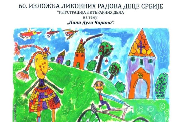 60. IZLOŽBA  LIKOVNIH RADOVA DECE SRBIJE U PZZP