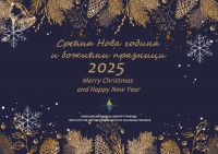 SREĆNA NOVA 2025. GODINA