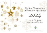 SREĆNA I USPEŠNA NOVA 2024. GODINA