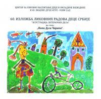 60. IZLOŽBA LIKOVNIH RADOVA DECE SRBIJE U PZZP