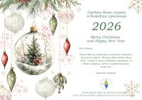 SREĆNA NOVA GODINA 2026.